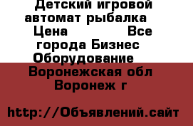 Детский игровой автомат рыбалка  › Цена ­ 54 900 - Все города Бизнес » Оборудование   . Воронежская обл.,Воронеж г.